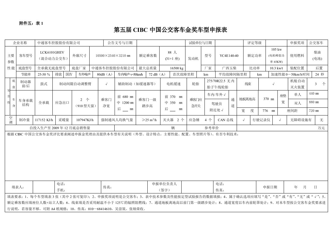 【参数介绍】LCK6101GHEV公交客车金奖doc-第