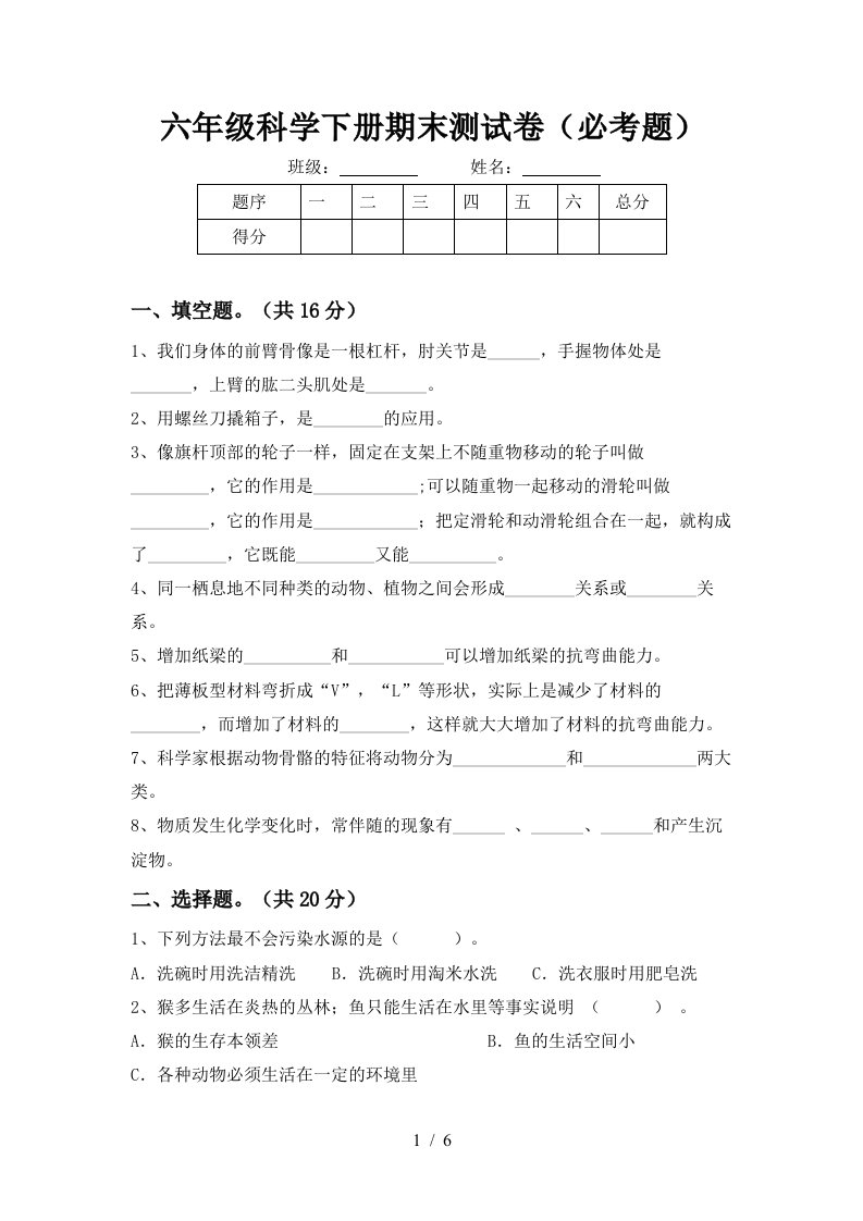 六年级科学下册期末测试卷必考题