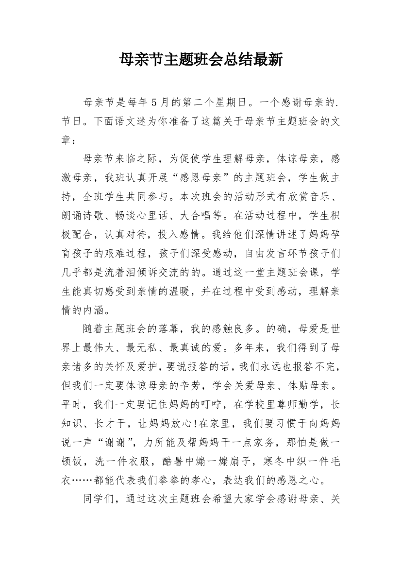 母亲节主题班会总结最新