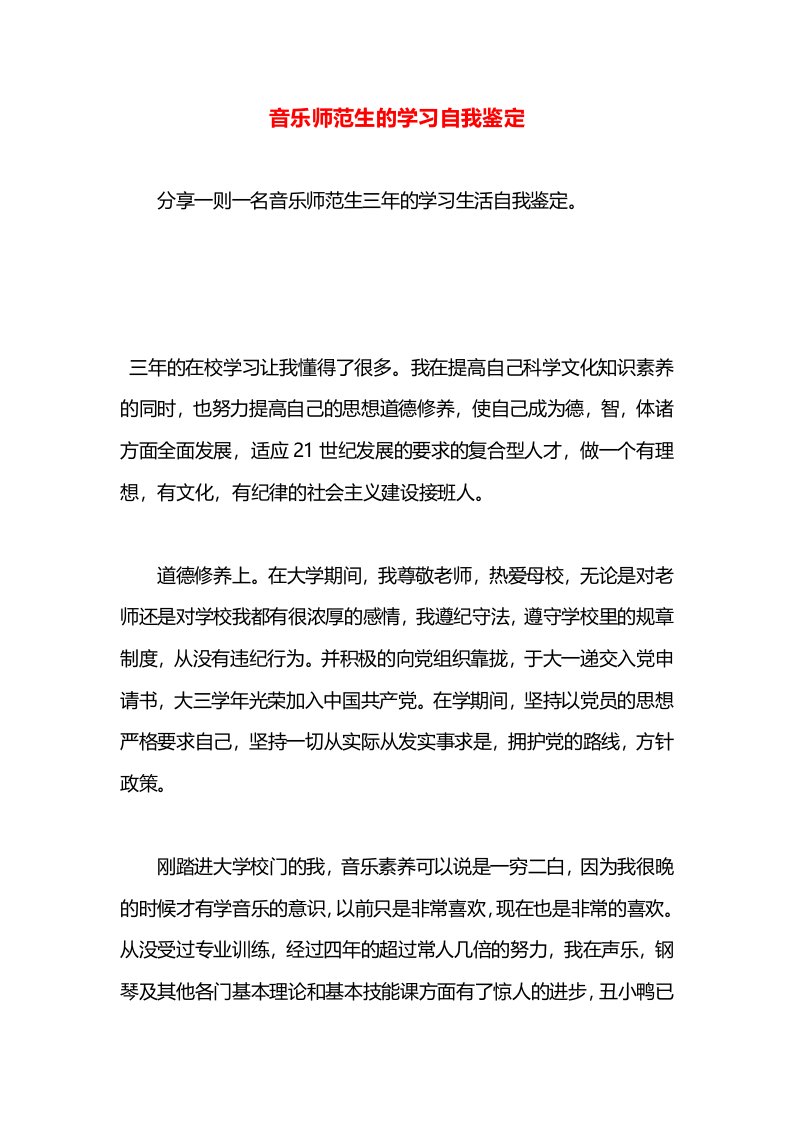 音乐师范生的学习自我鉴定