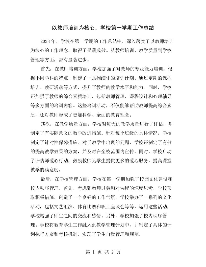 以教师培训为核心，学校第一学期工作总结