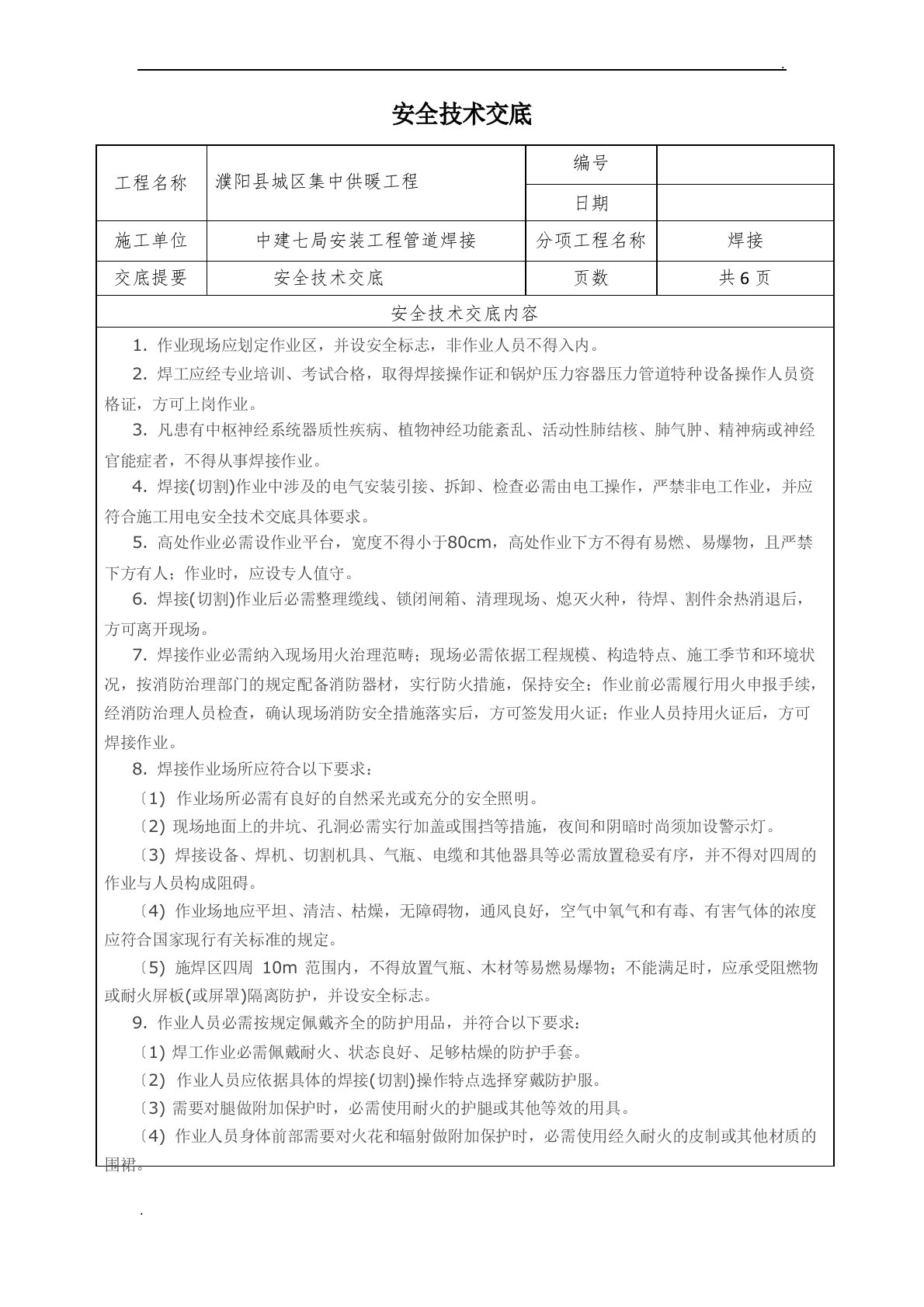 管道焊接安全技术交底