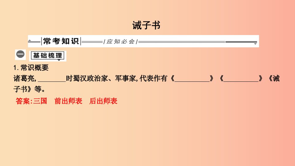 2019年中考语文总复习第一部分教材基础自测七上古诗文诫子书课件新人教版