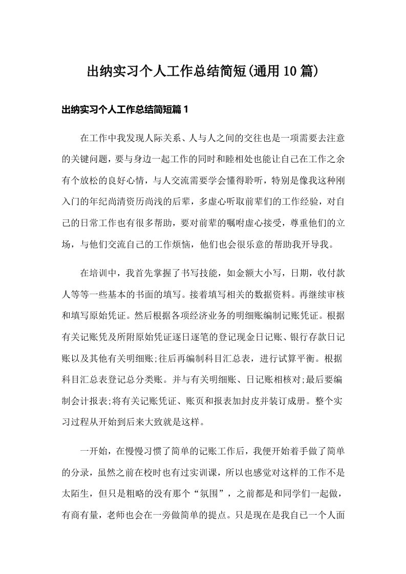 出纳实习个人工作总结简短(通用10篇)