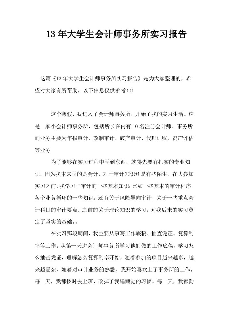 13年大学生会计师事务所实习报告