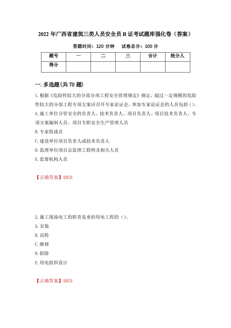 2022年广西省建筑三类人员安全员B证考试题库强化卷答案第20套