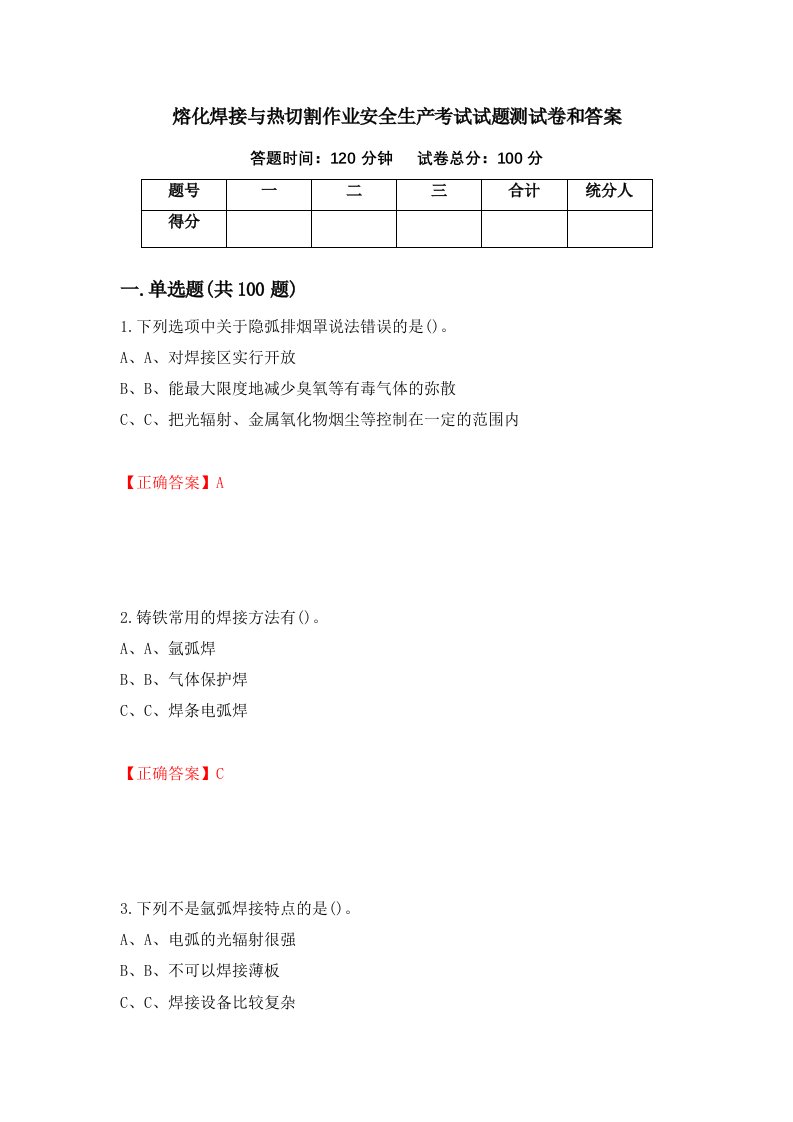 熔化焊接与热切割作业安全生产考试试题测试卷和答案第61期