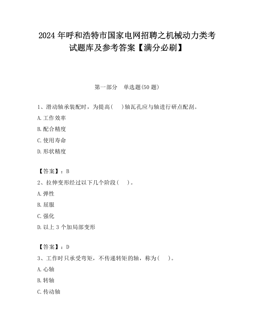 2024年呼和浩特市国家电网招聘之机械动力类考试题库及参考答案【满分必刷】