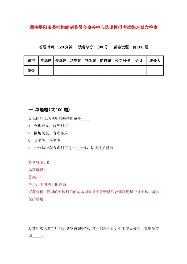 湖南岳阳市委机构编制委员会事务中心选调模拟考试练习卷含答案1