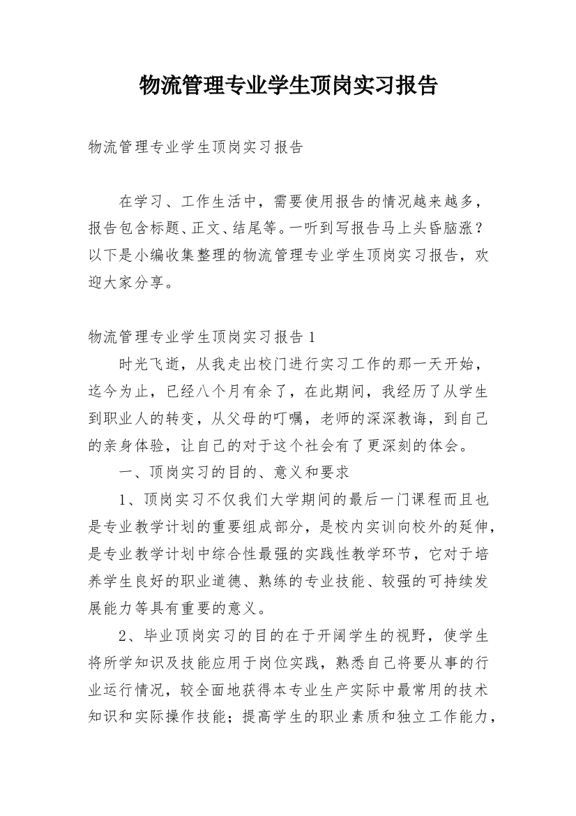 物流管理专业学生顶岗实习报告_1