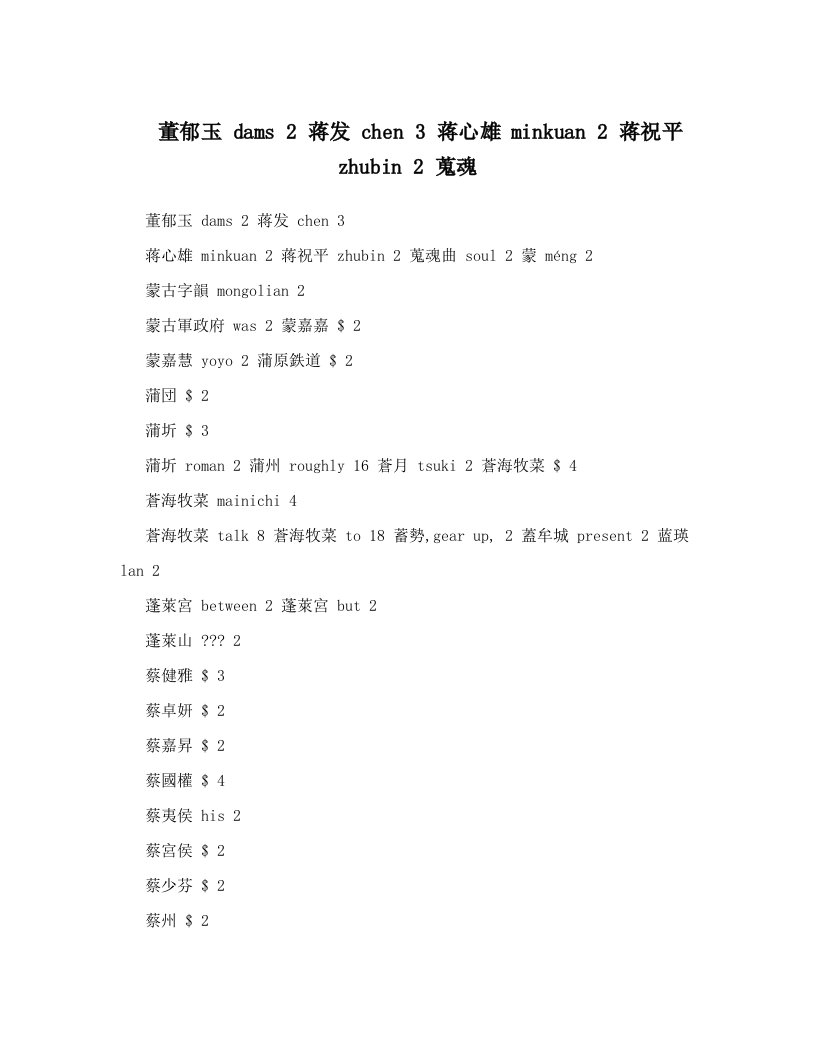 董郁玉+dams+2+蒋发+chen+3+蒋心雄+minkuan+2+蒋祝平+zhubin+2+蒐魂