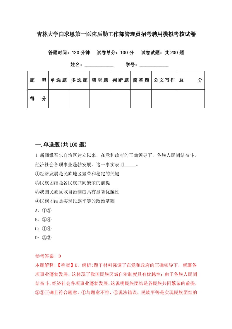 吉林大学白求恩第一医院后勤工作部管理员招考聘用模拟考核试卷4