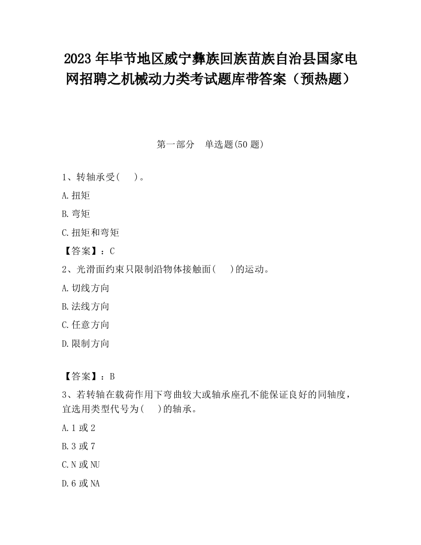 2023年毕节地区威宁彝族回族苗族自治县国家电网招聘之机械动力类考试题库带答案（预热题）