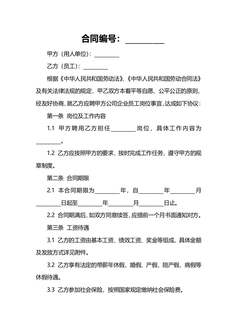 公司企业员工聘用版合同