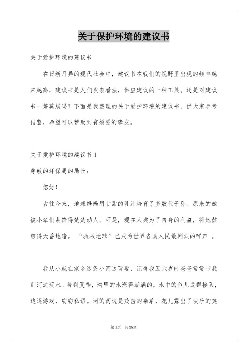 关于保护环境的建议书例文9