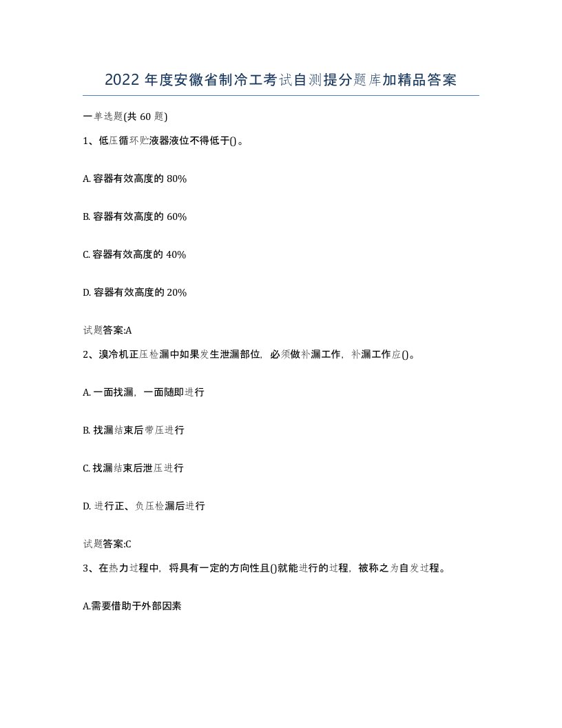 2022年度安徽省制冷工考试自测提分题库加答案