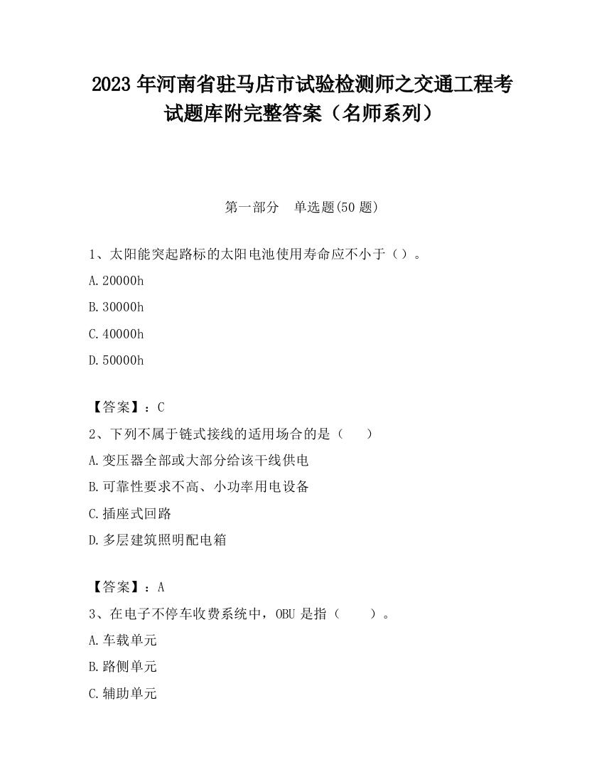 2023年河南省驻马店市试验检测师之交通工程考试题库附完整答案（名师系列）