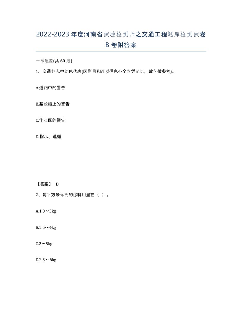 2022-2023年度河南省试验检测师之交通工程题库检测试卷B卷附答案