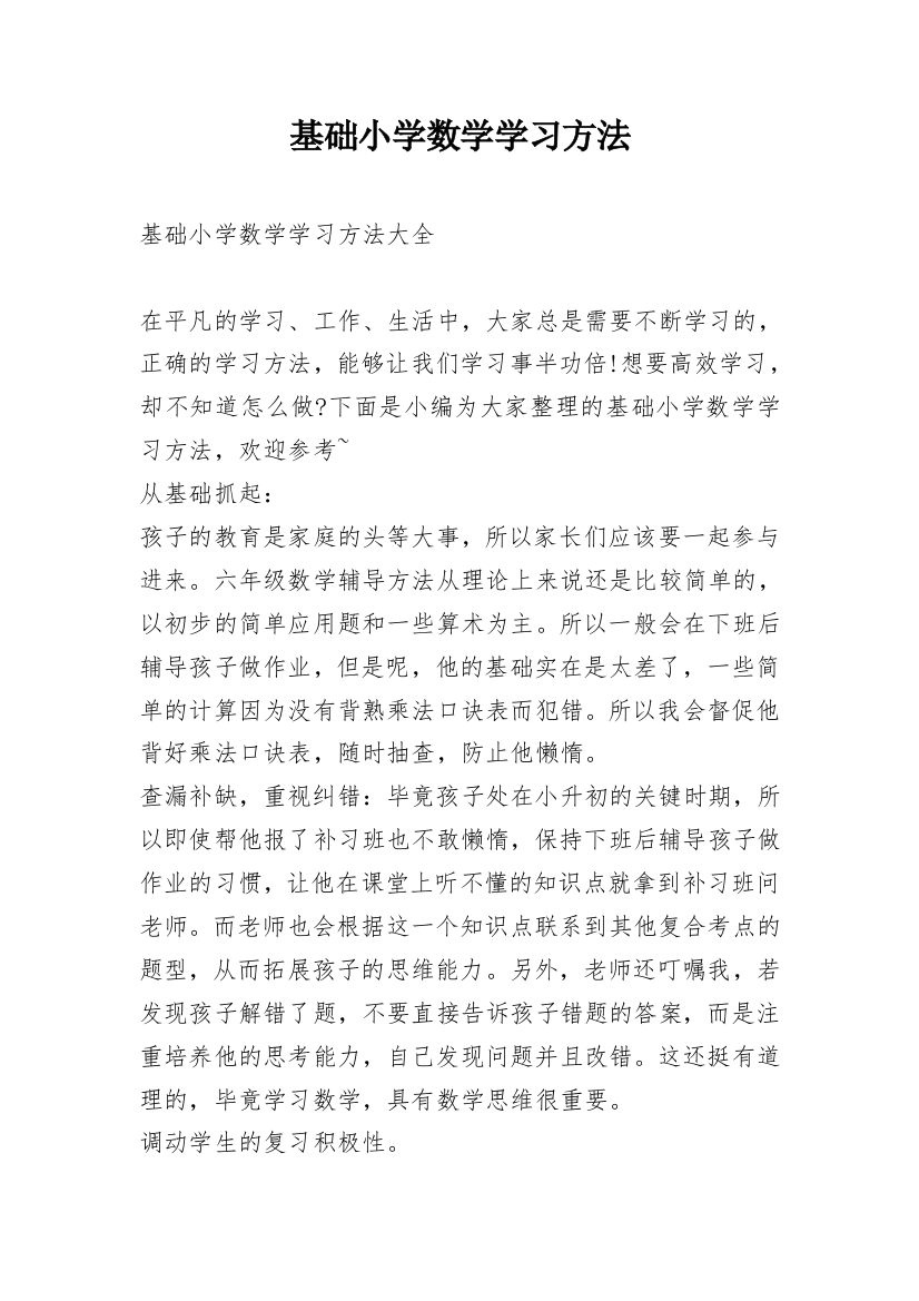 基础小学数学学习方法