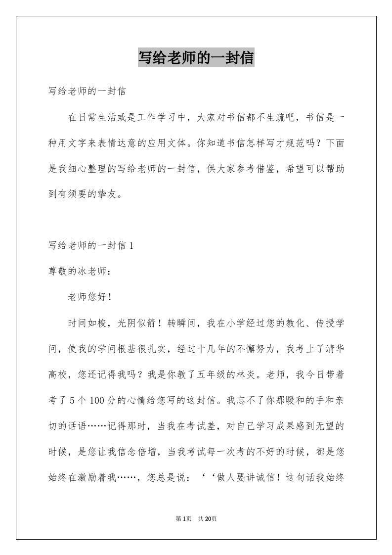 写给老师的一封信例文2