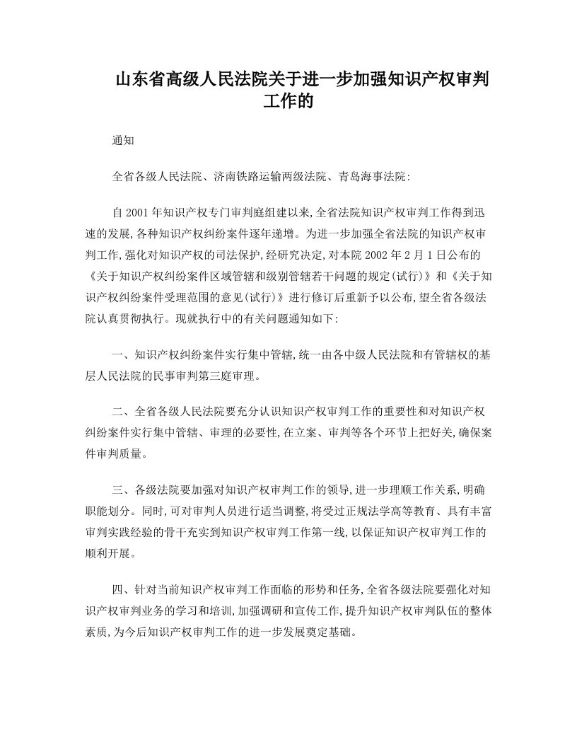 山东省高级人民法院关于知识产权纠纷案件地域管辖和级别管辖的规定