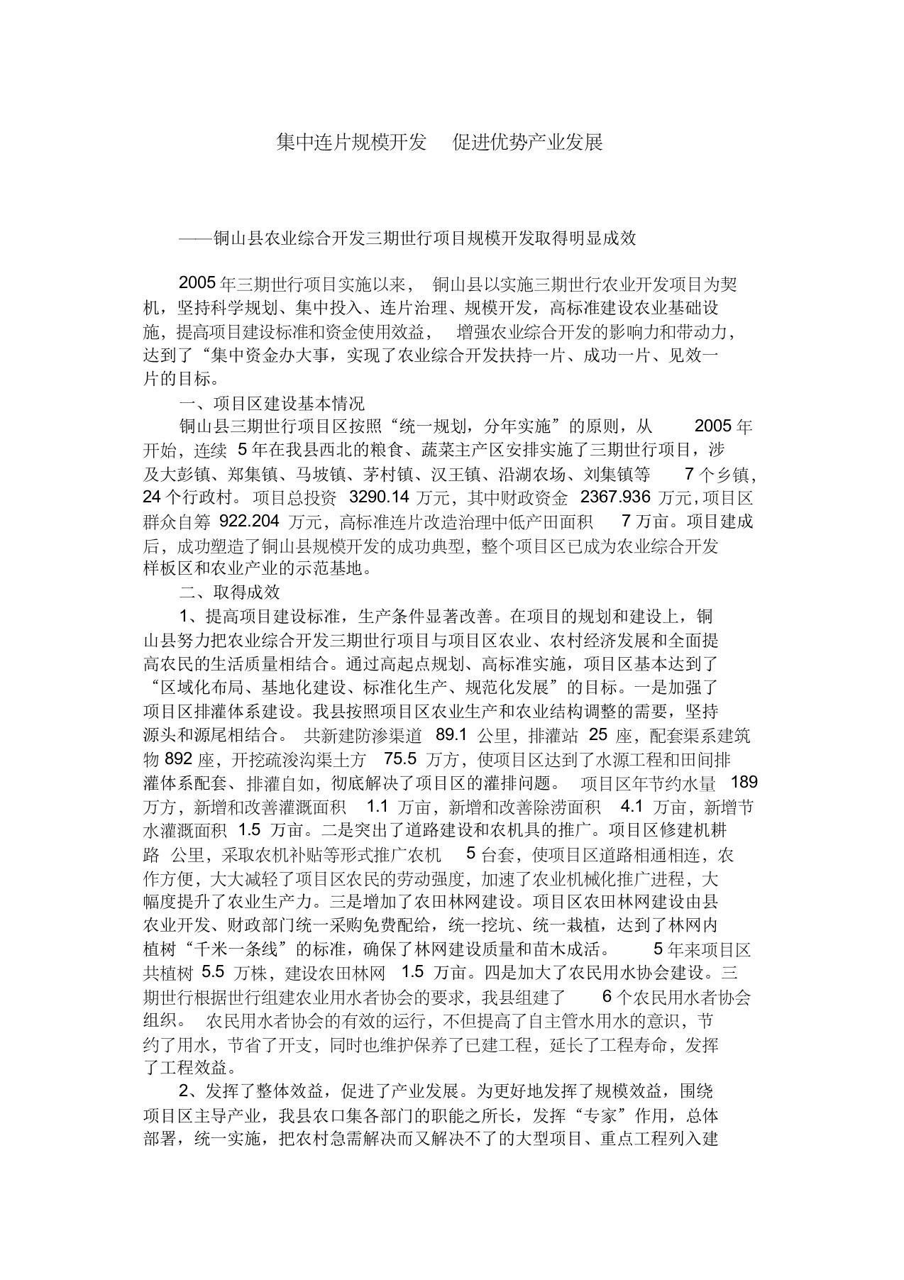 集中连片规模开发促进优势产业发展