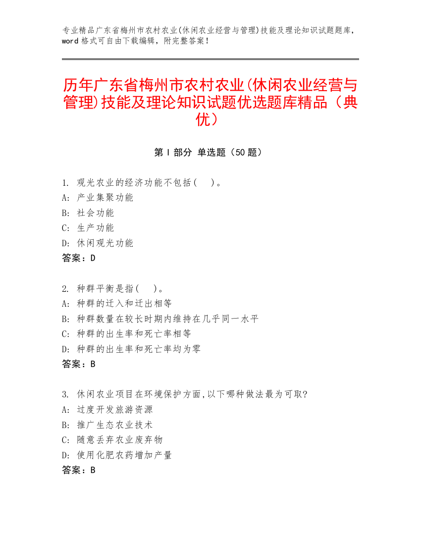 历年广东省梅州市农村农业(休闲农业经营与管理)技能及理论知识试题优选题库精品（典优）