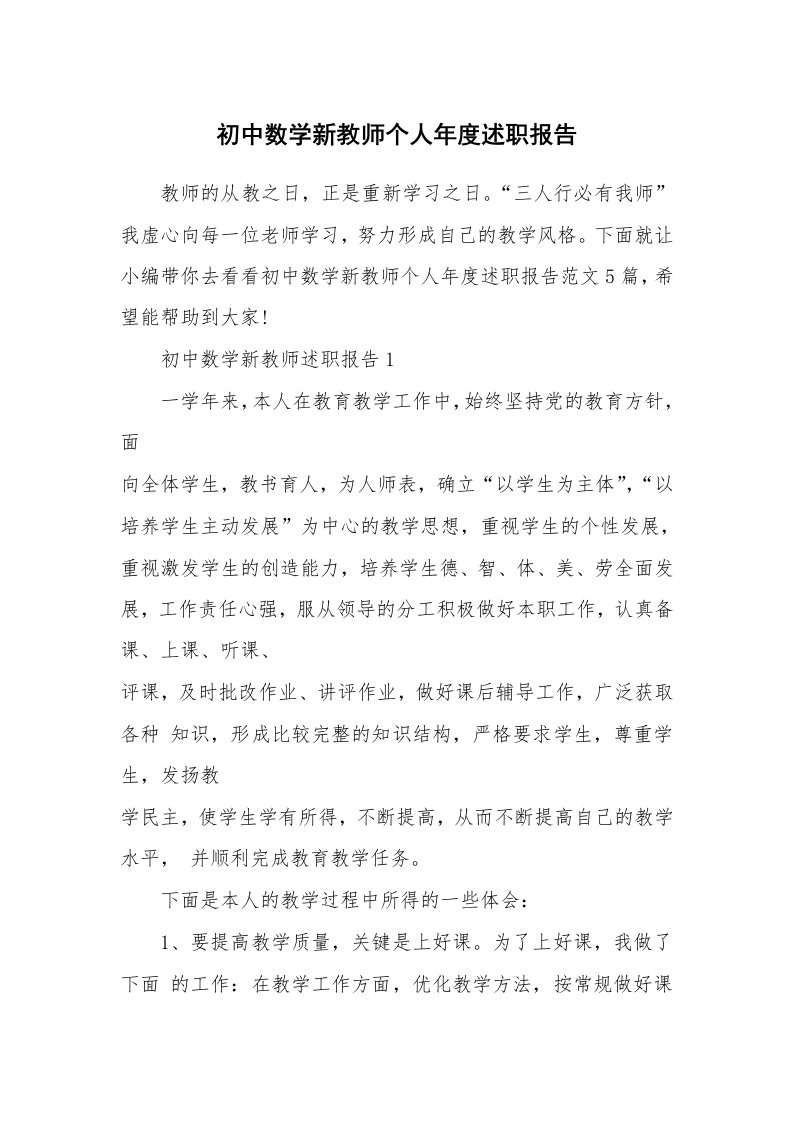 个人报告_初中数学新教师个人年度述职报告