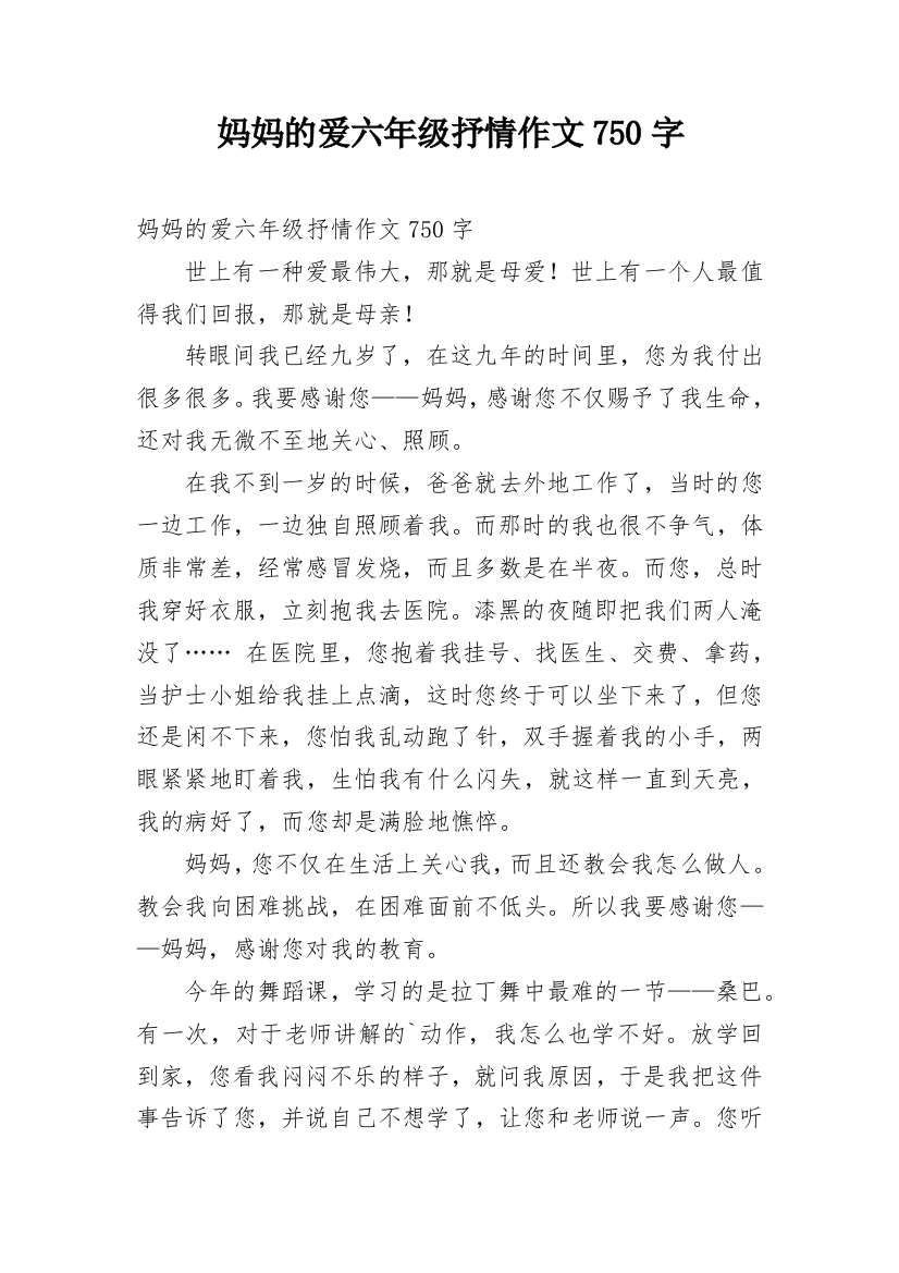 妈妈的爱六年级抒情作文750字