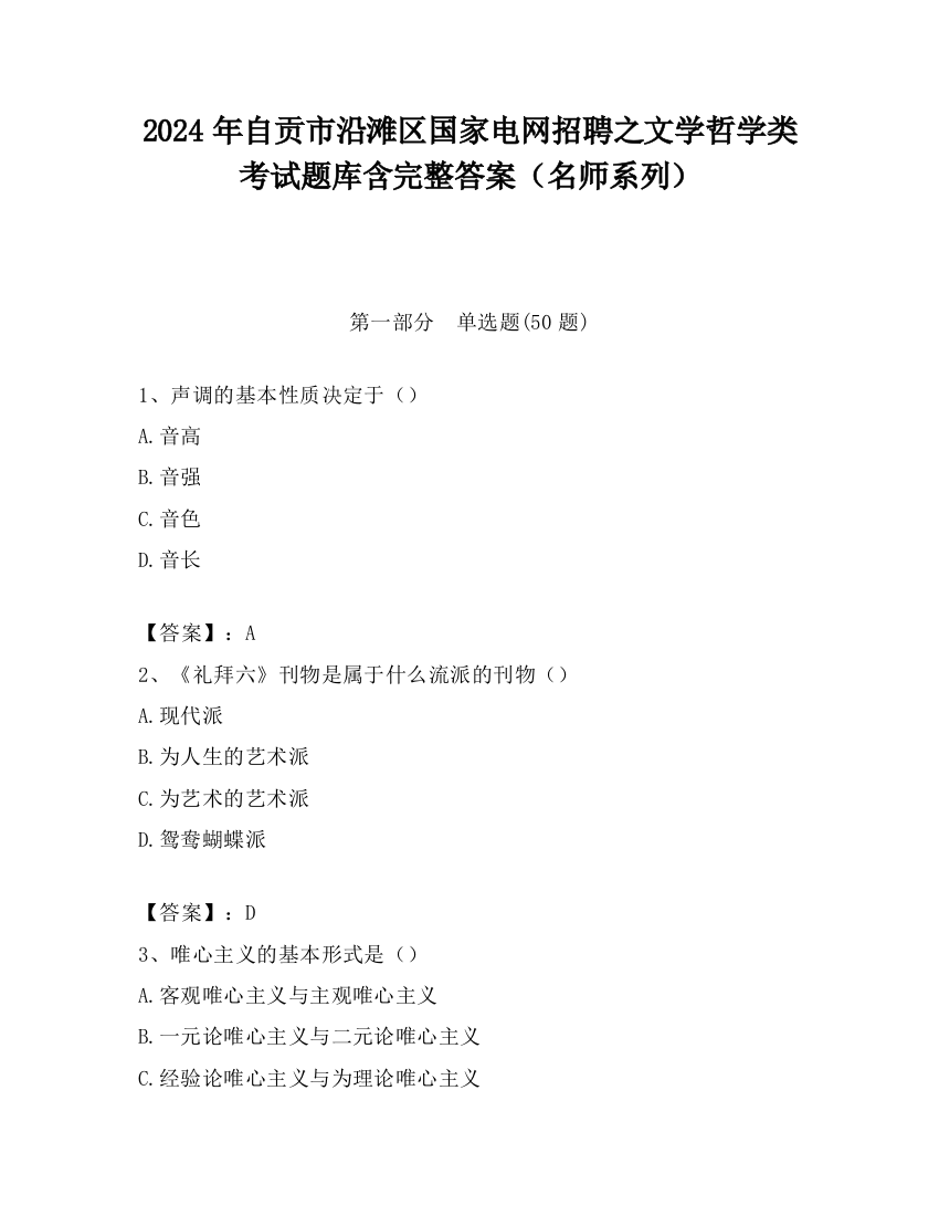 2024年自贡市沿滩区国家电网招聘之文学哲学类考试题库含完整答案（名师系列）