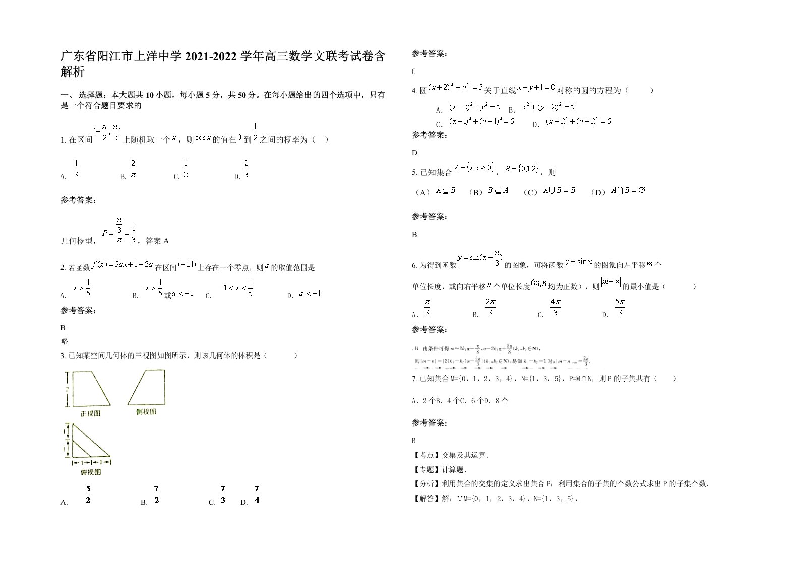 广东省阳江市上洋中学2021-2022学年高三数学文联考试卷含解析