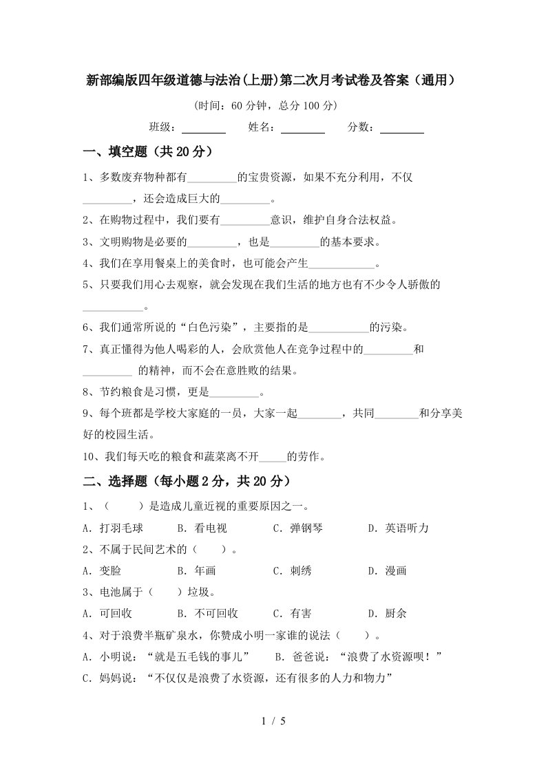 新部编版四年级道德与法治上册第二次月考试卷及答案通用