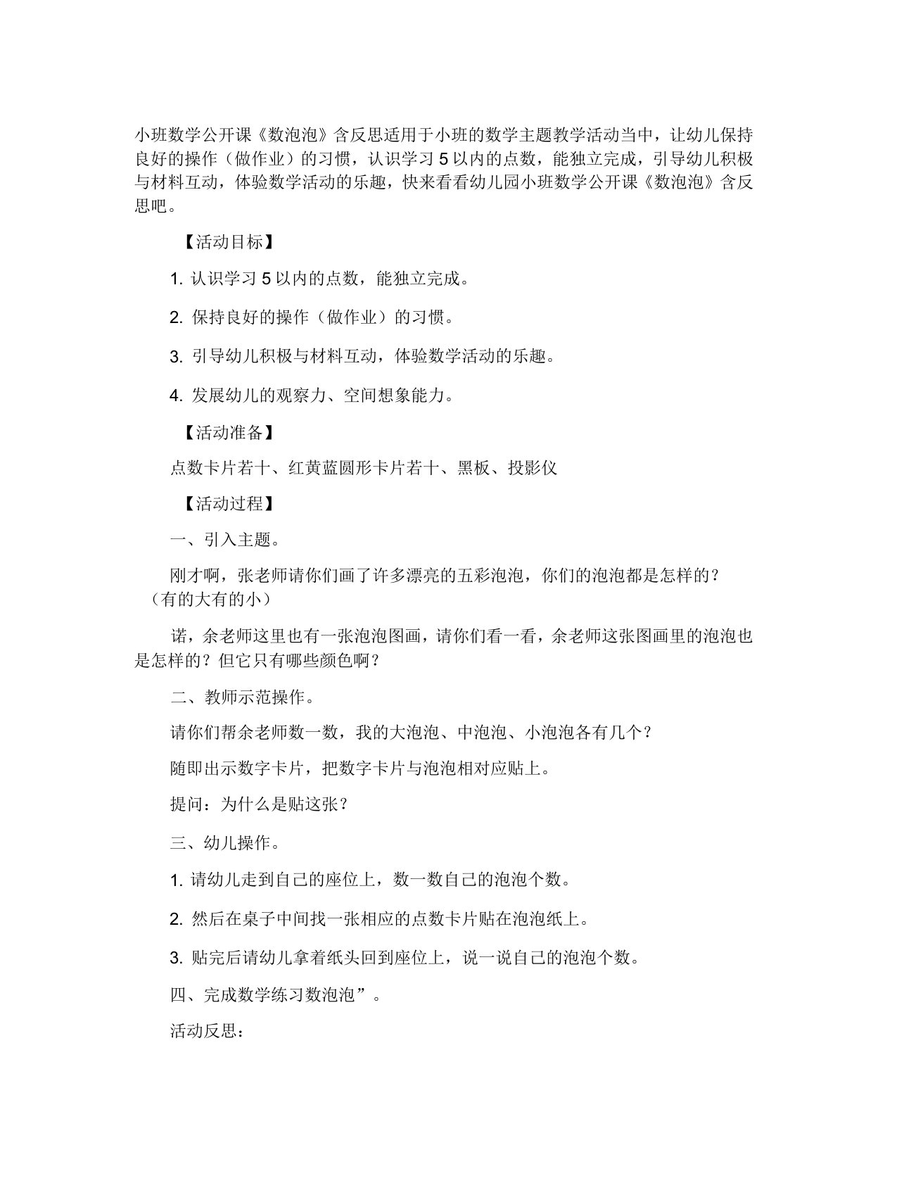 小班数学公开课教案数泡泡含反思