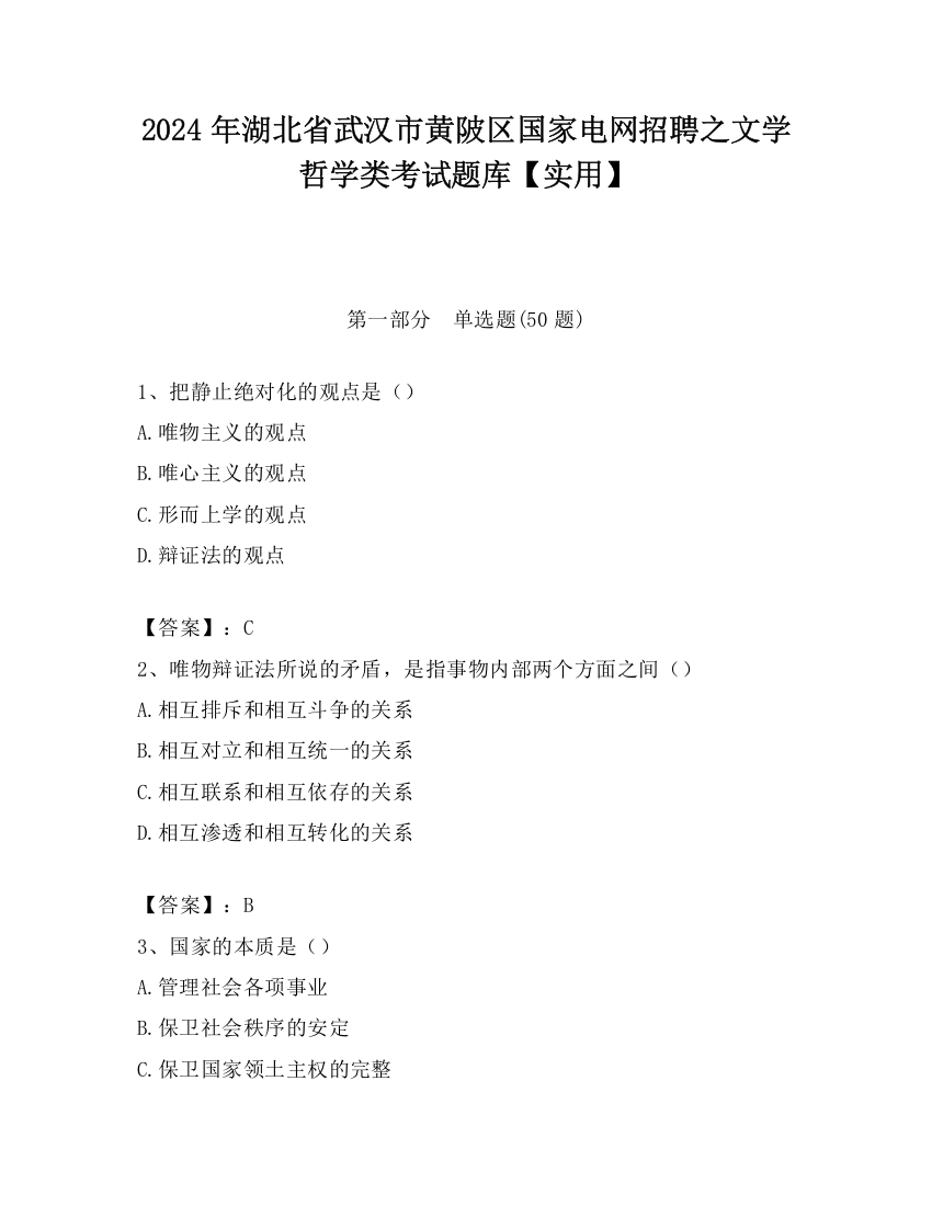 2024年湖北省武汉市黄陂区国家电网招聘之文学哲学类考试题库【实用】