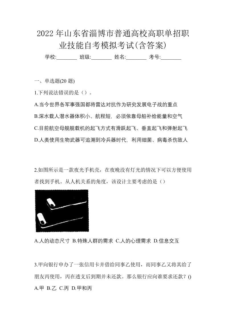 2022年山东省淄博市普通高校高职单招职业技能自考模拟考试含答案