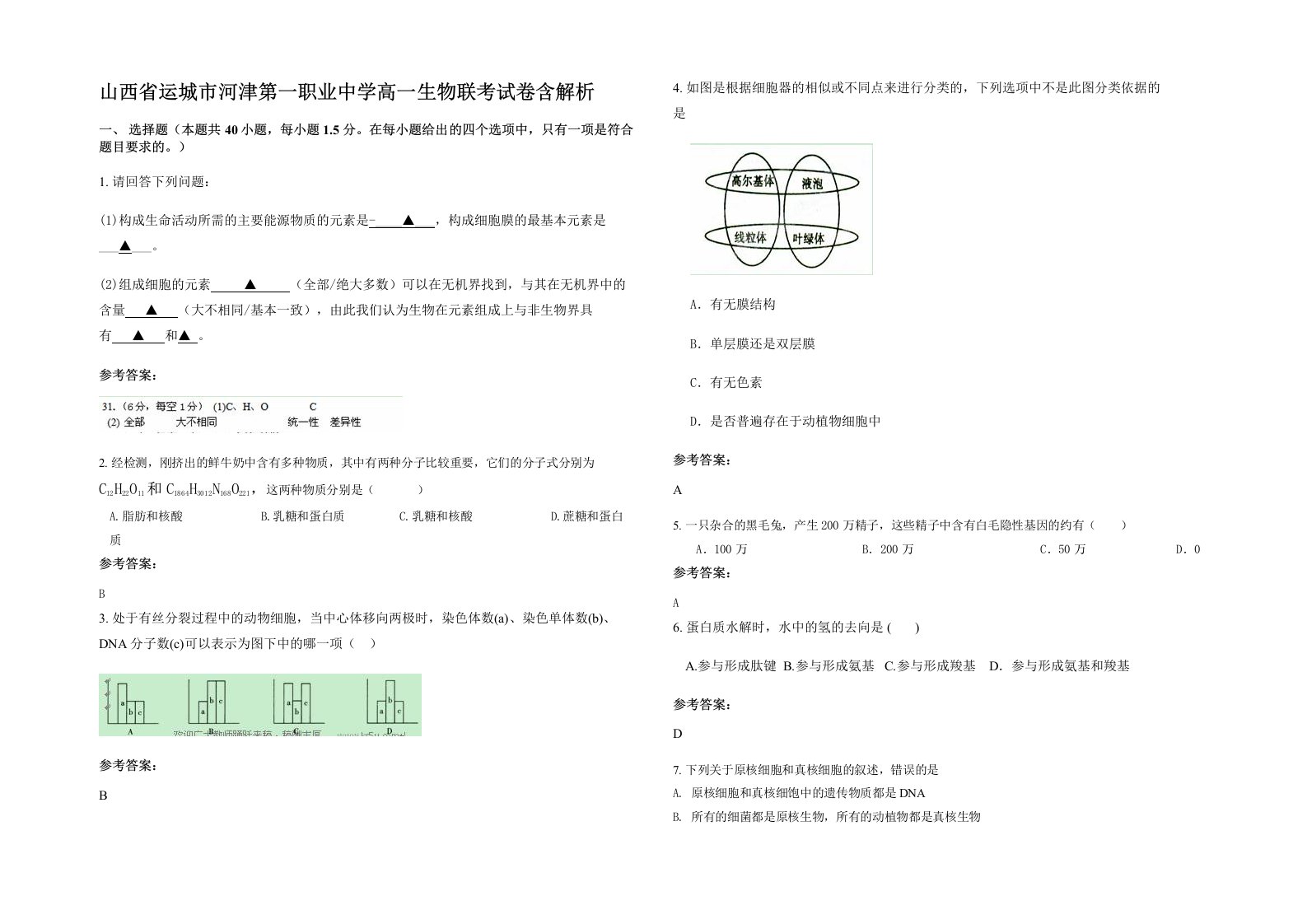 山西省运城市河津第一职业中学高一生物联考试卷含解析