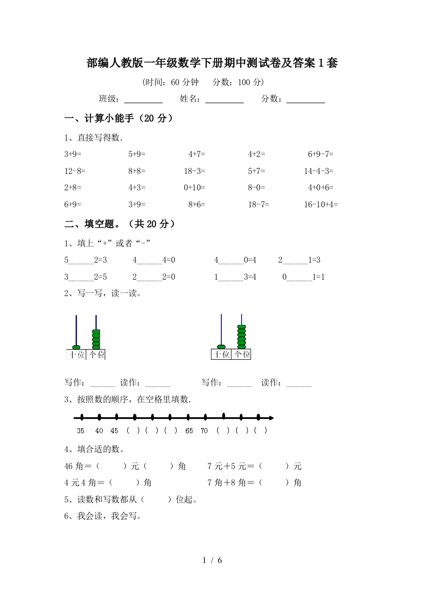 部编人教版一年级数学下册期中测试卷及答案1套