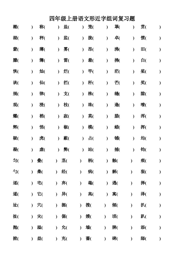 四年级上册语文形近字组词复习题