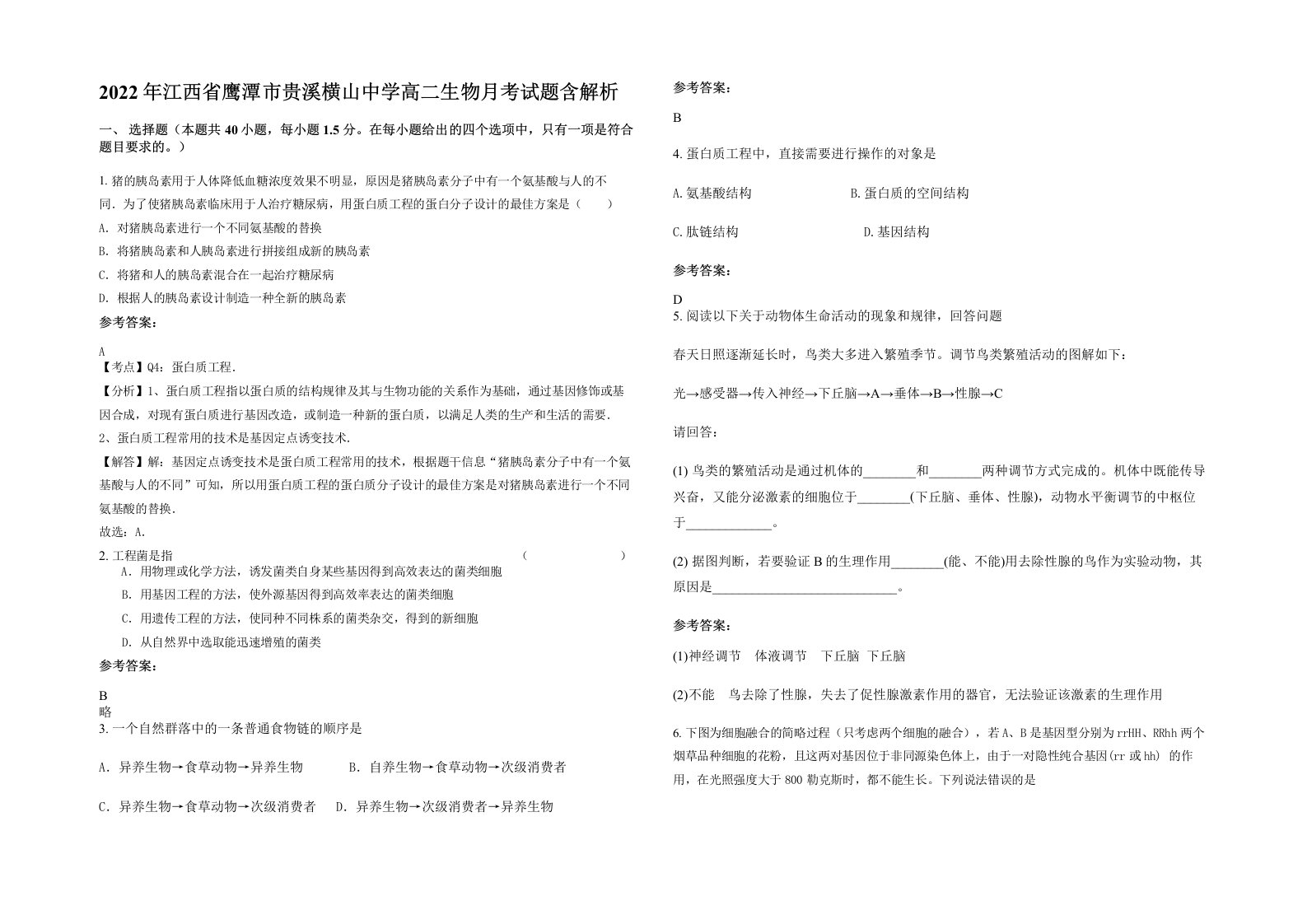 2022年江西省鹰潭市贵溪横山中学高二生物月考试题含解析