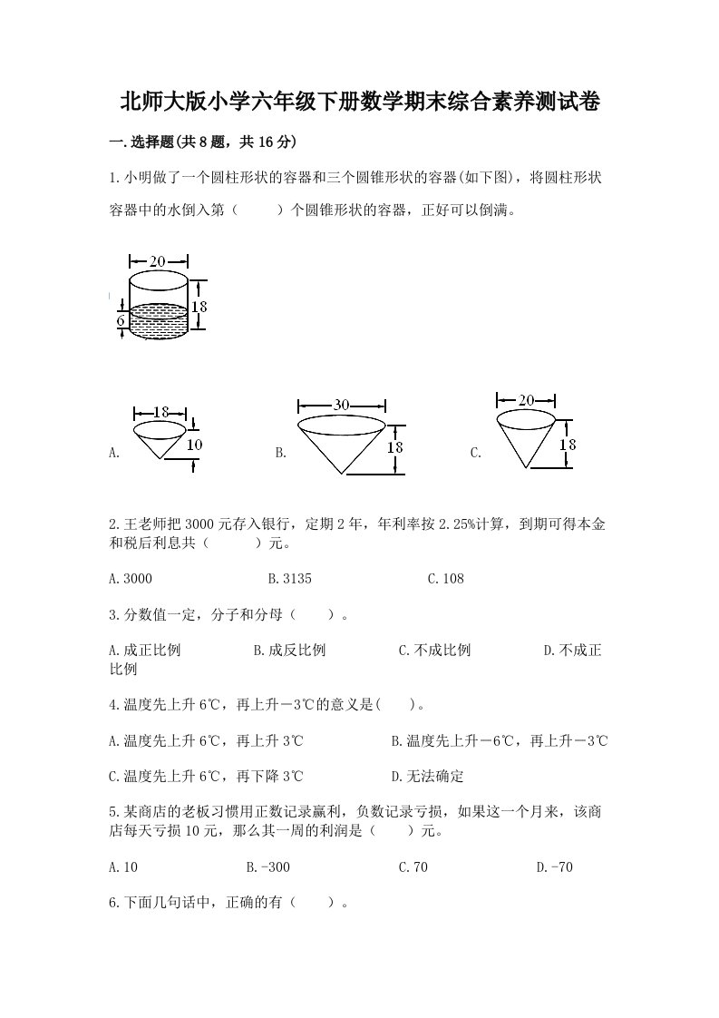 北师大版小学六年级下册数学期末综合素养测试卷及答案（最新）