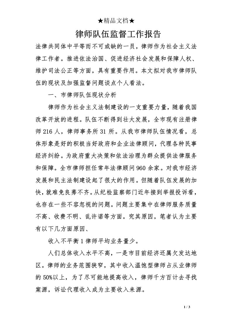 律师队伍监督工作报告