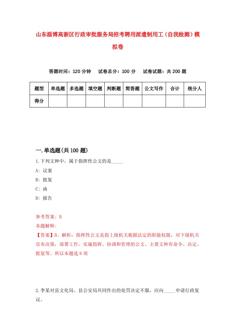 山东淄博高新区行政审批服务局招考聘用派遣制用工自我检测模拟卷5