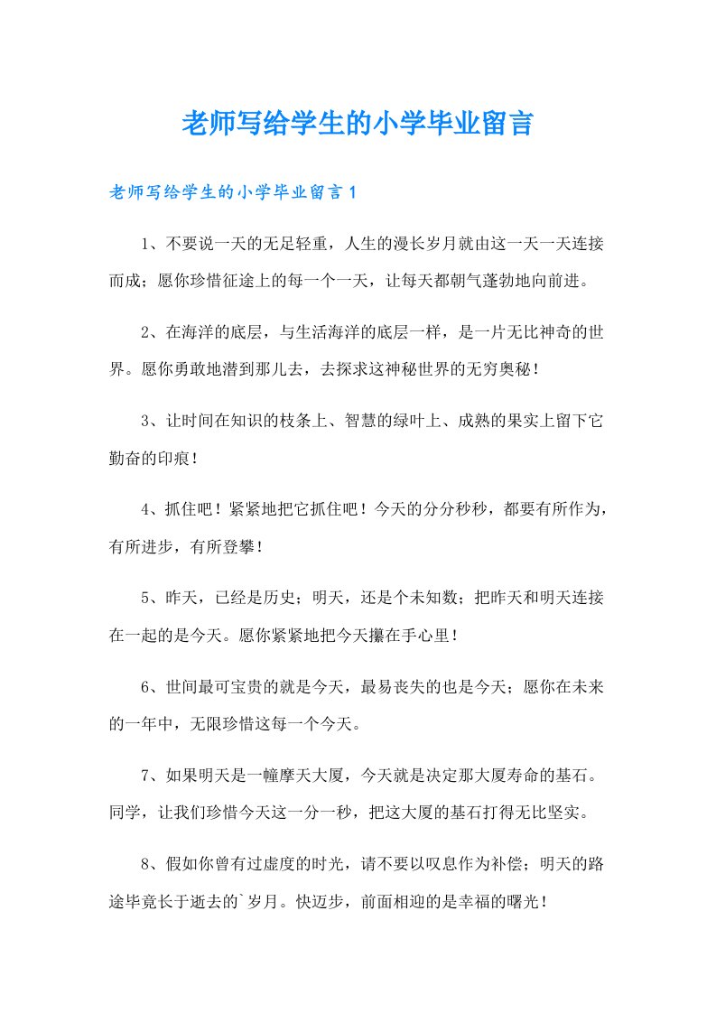 老师写给学生的小学毕业留言