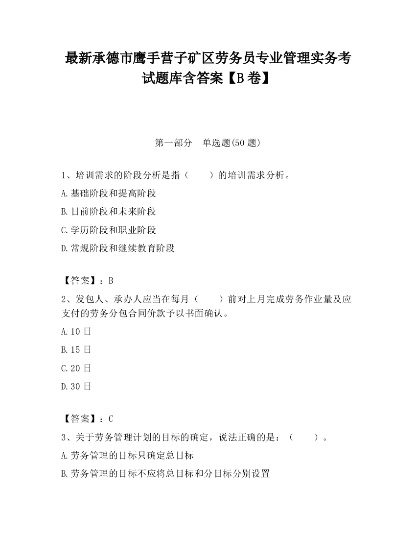 最新承德市鹰手营子矿区劳务员专业管理实务考试题库含答案【B卷】