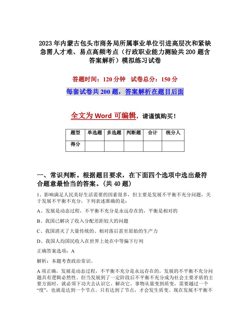 2023年内蒙古包头市商务局所属事业单位引进高层次和紧缺急需人才难易点高频考点行政职业能力测验共200题含答案解析模拟练习试卷