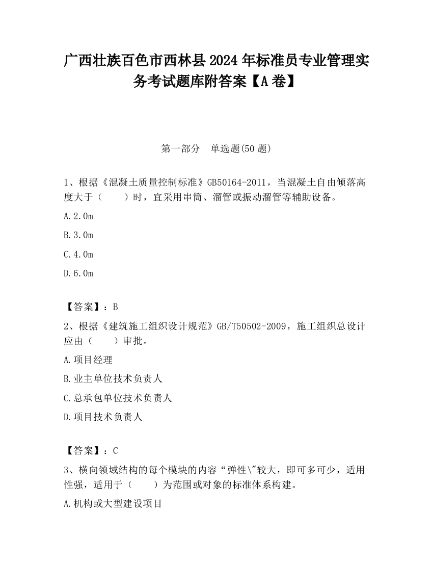 广西壮族百色市西林县2024年标准员专业管理实务考试题库附答案【A卷】