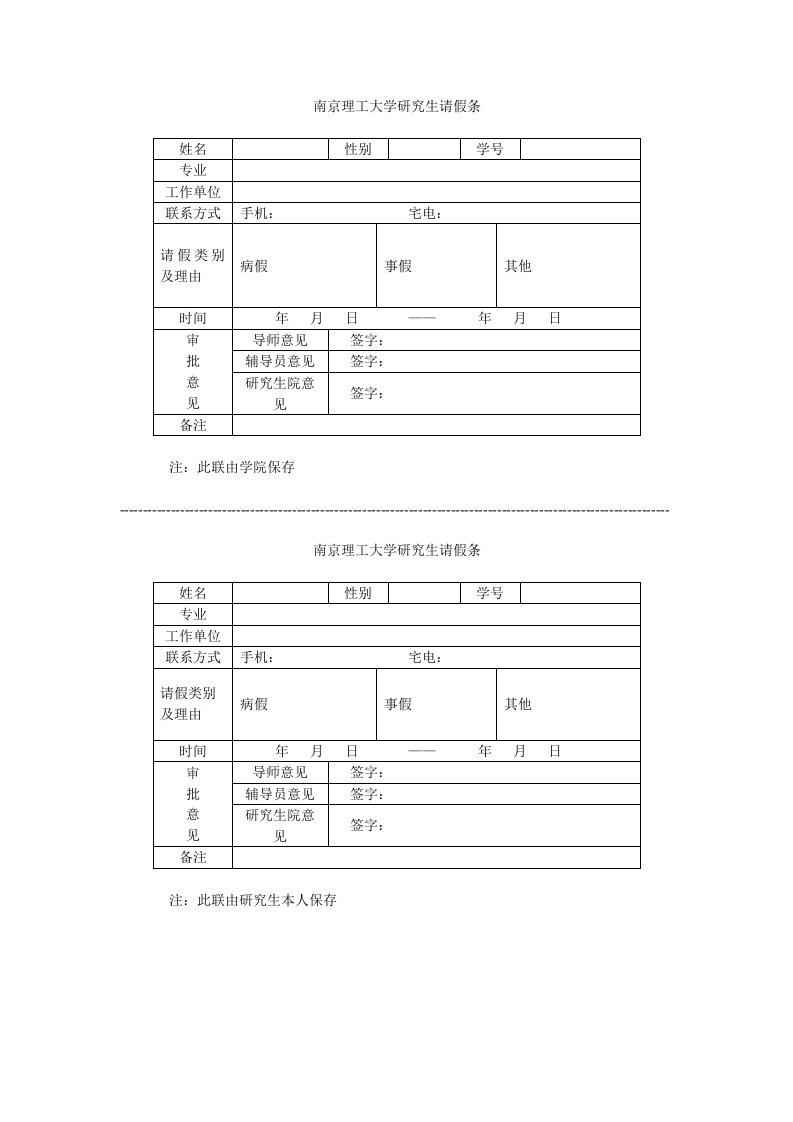 南京理工大学研究生请假条