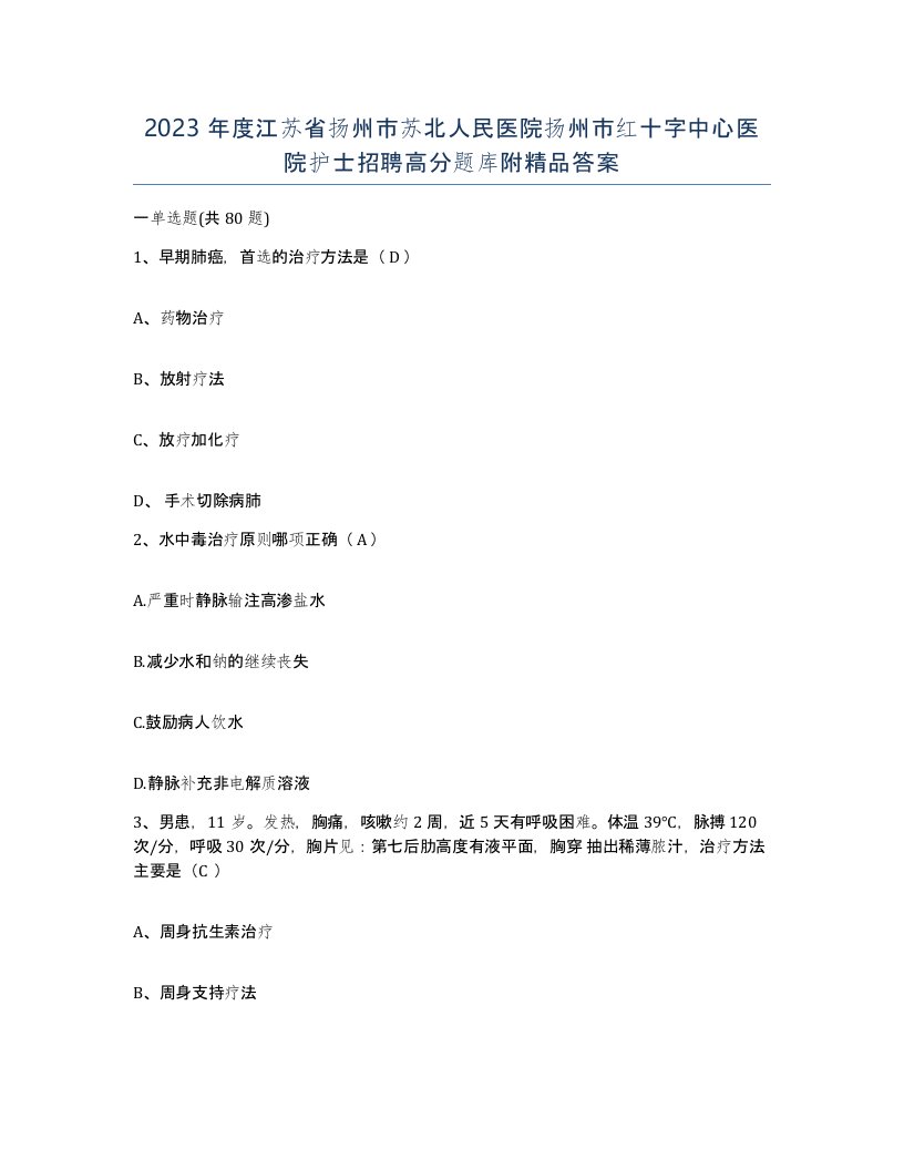 2023年度江苏省扬州市苏北人民医院扬州市红十字中心医院护士招聘高分题库附答案