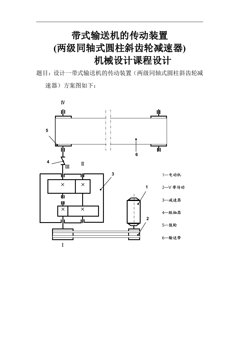 毕业设计带式输送机的传动装置1两级同轴式圆柱斜齿轮减速器机械设计课程设计