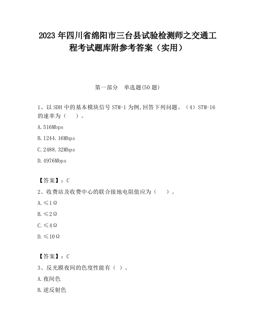 2023年四川省绵阳市三台县试验检测师之交通工程考试题库附参考答案（实用）